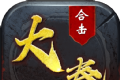 大秦合击