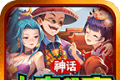 神话小宝超超变传奇