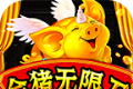 金猪无限刀爆爆爆
