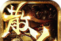 黄金复古