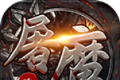 登峰屠魔传奇