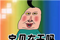 文字爆梗传