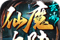 玄冰仙魔大陆