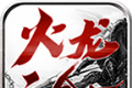 先知火龙二合一
