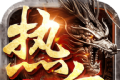 炎日合击传奇