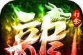 边境传说热血复古打金传奇