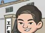 我是厂长