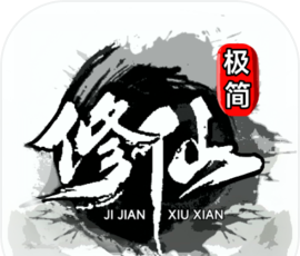 极简修仙软件logo图