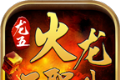 龙五火龙三职业传奇