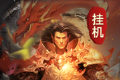 无限挂机传奇