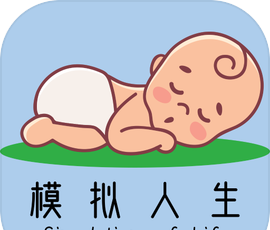 模拟人生路
