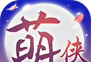 萌侠挂机
