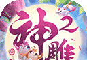 神雕侠侣2