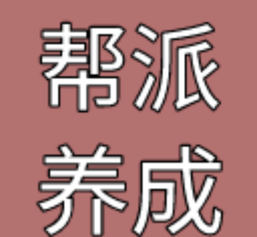 帮派养成