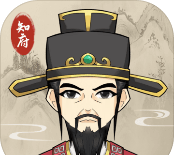 知府大人模拟器