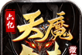 六亿天魔合击