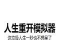 人生重开模拟器爆改版