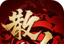 散人无双