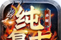 开玩纯复古