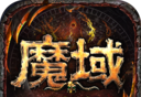 魔域手游