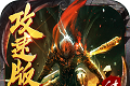 热血攻速版传奇