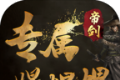 帝剑专属爆爆爆
