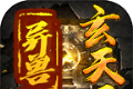 群龙异兽玄天录