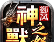 御风神兽之怒