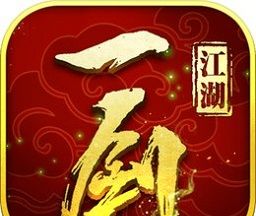 一剑江湖