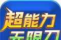 狮王超能力无限刀