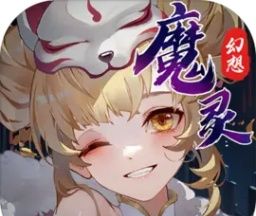 魔灵幻想
