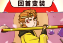 西游回首变装