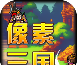 像素三国