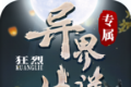 狂烈异界迷失专属