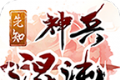 先知混沌神兵传奇