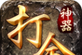 打金神器攻速传奇