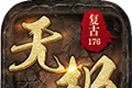 登峰无极