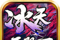 冰天无限刀