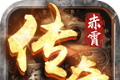 赤霄沙城传奇