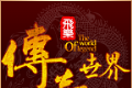 飞乐传世