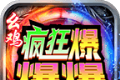 幺鸡疯狂爆爆爆