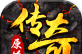 原始传奇复古软件logo图