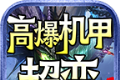 妖颜高爆机甲超变传奇