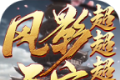 风影天宫超超超变