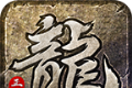 白驹传奇176复古传奇