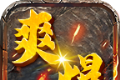 怀湖爽爆超超变