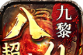 九黎八仙传奇