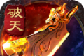 超变神器之破天斩
