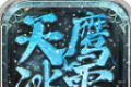 天鹰冰雪