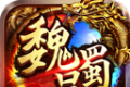 魏蜀吴传奇